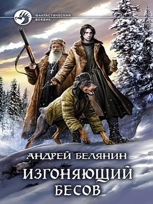 cover image of Изгоняющий бесов